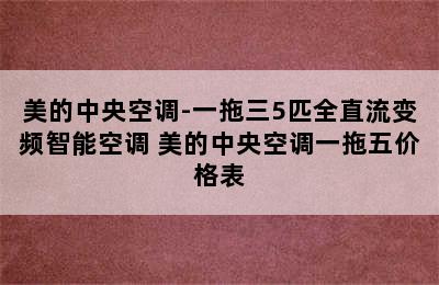 美的中央空调-一拖三5匹全直流变频智能空调 美的中央空调一拖五价格表